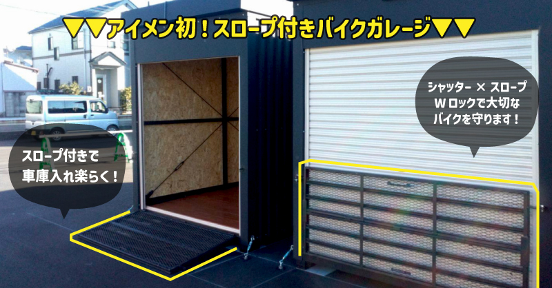 バイクコンテナが特別賃料で借りられる！