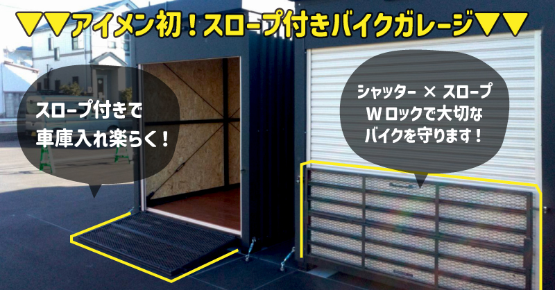 バイクコンテナが特別賃料で借りられる！