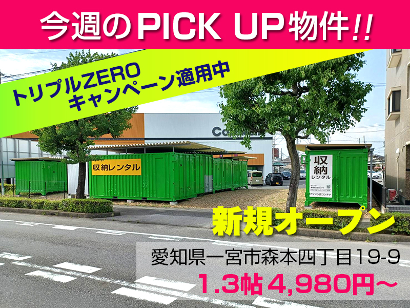 新規オープン森本四丁目コンテナ