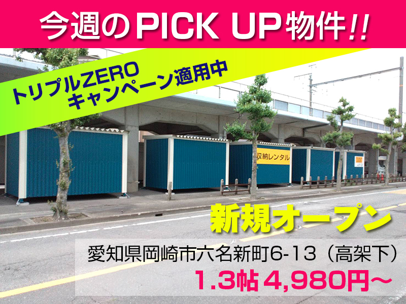 新規オープン六名新町コンテナ
