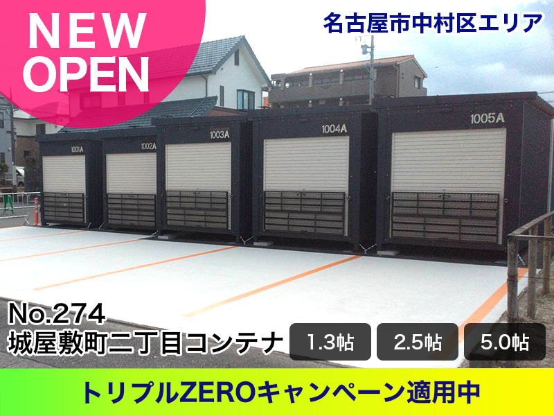 新規オープン城屋敷町二丁目コンテナ