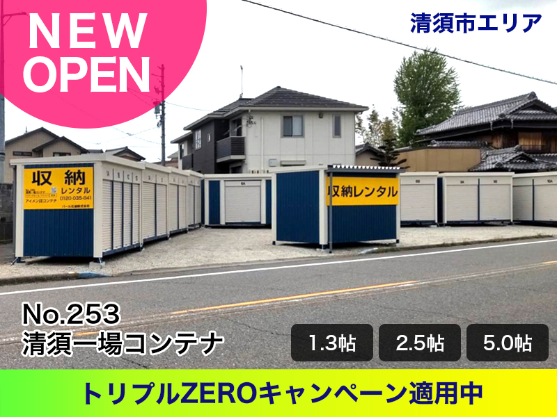 新規オープン清須一場コンテナ