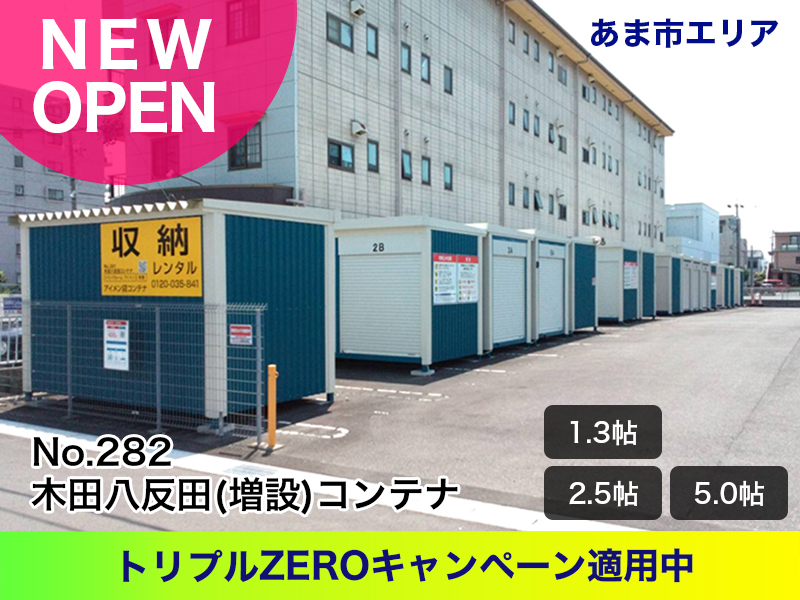 新規オープン木田八反田（増設）コンテナ