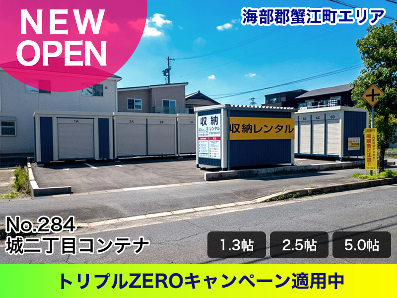 新規オープン城二丁目コンテナ
