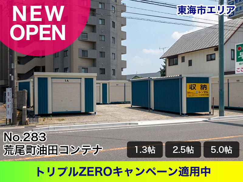 新規オープン荒尾町油田コンテナ