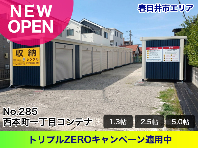 新規オープン西本町一丁目コンテナ