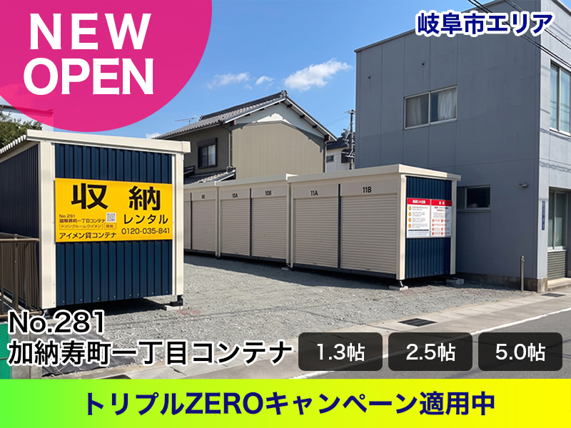 新規オープン加納寿町一丁目コンテナ