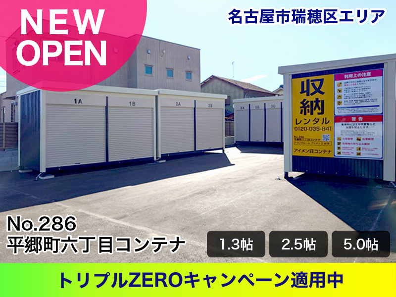 新規オープン平郷町六丁目コンテナ