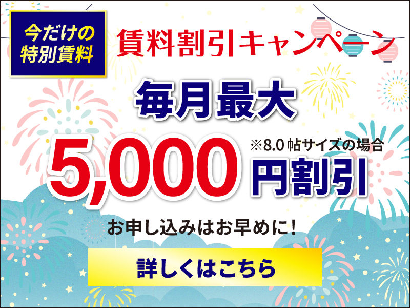 賃料割引キャンペーン