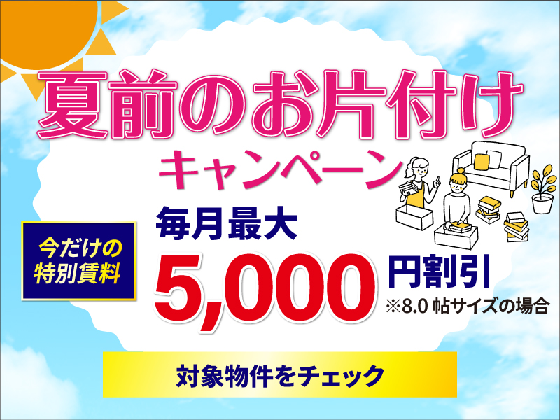 夏前のお片付けキャンペーン
