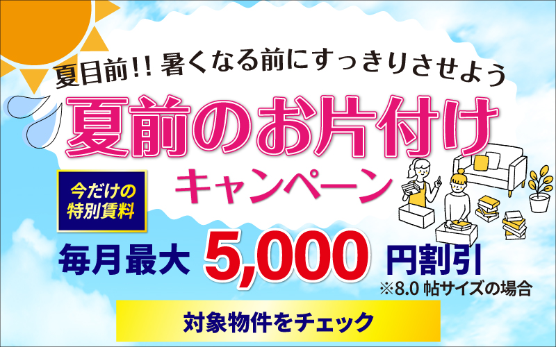 夏前のお片付けキャンペーンSP