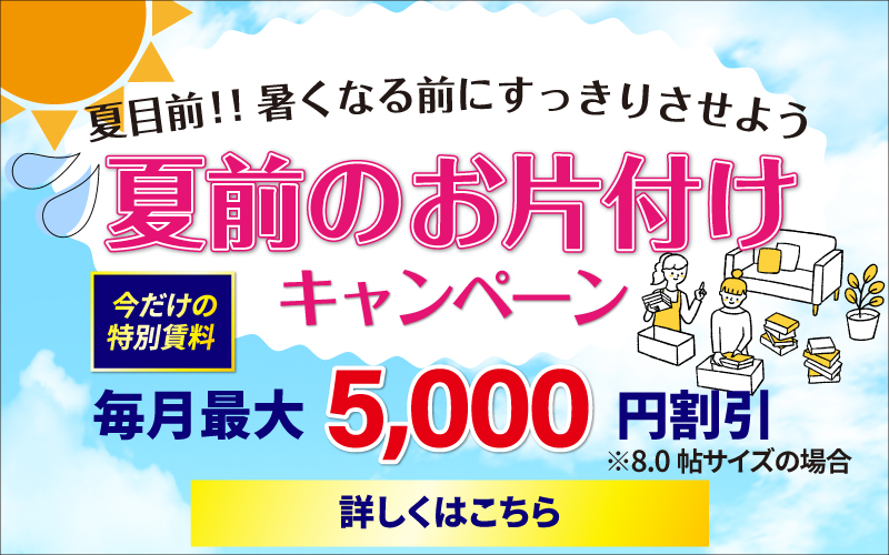 夏前のお片付けキャンペーンSP