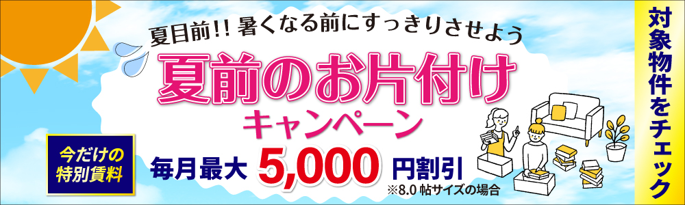 夏前のお片付けキャンペーン