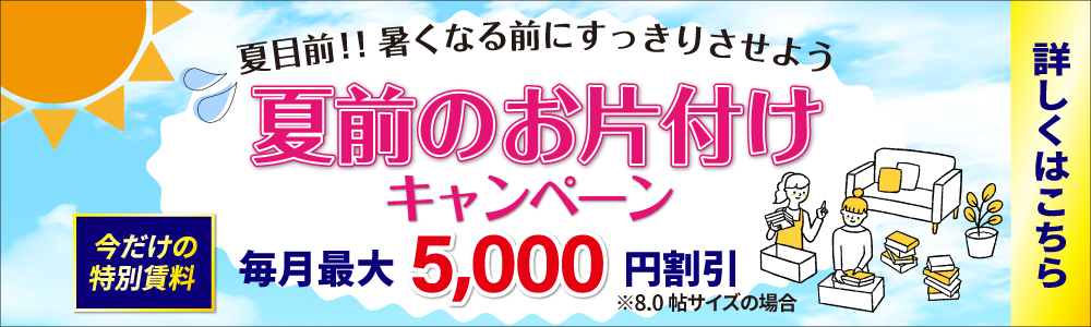 夏前のお片付けキャンペーン