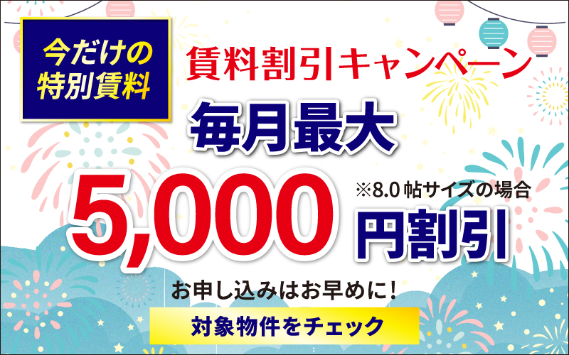 賃料割引キャンペーンSP