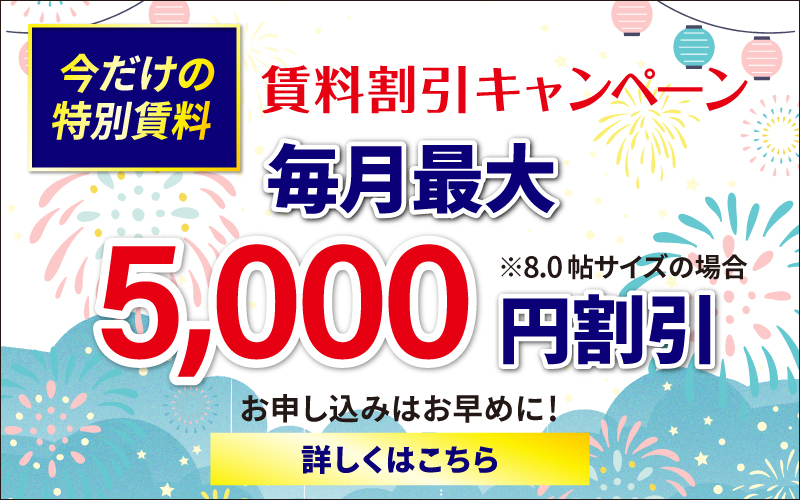 賃料割引キャンペーンSP