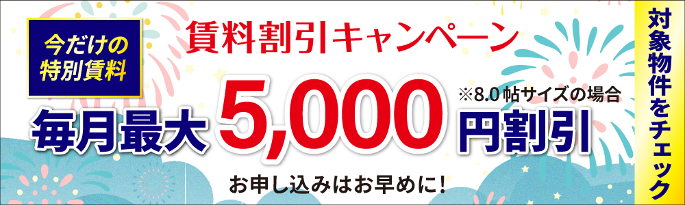賃料割引キャンペーン