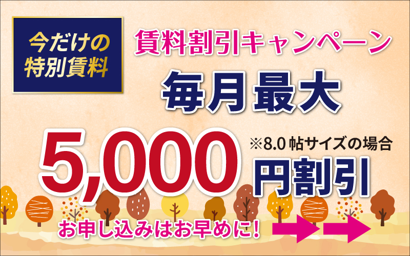 賃料割引キャンペーンSP