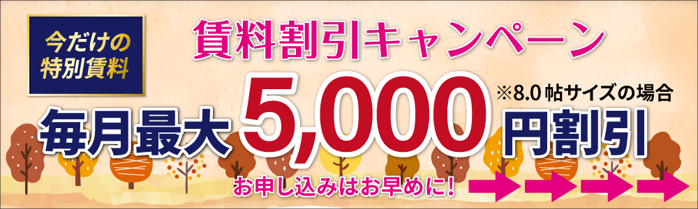 賃料割引キャンペーン