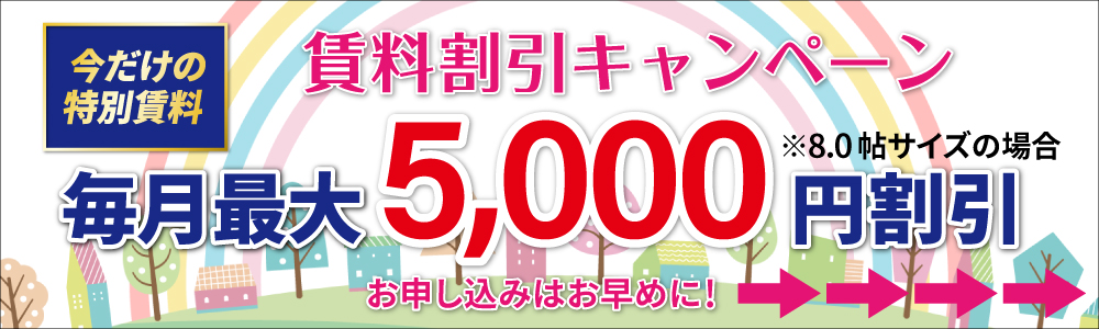 賃料割引キャンペーン