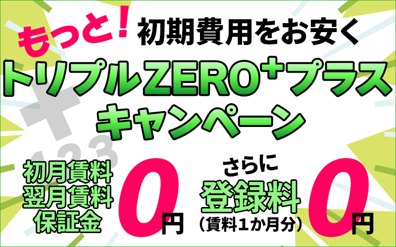 トリプルZERO+プラスキャンペーンSP