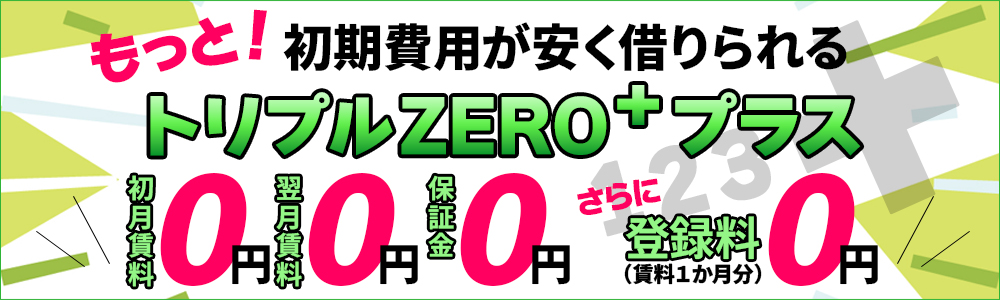 クアドラプルZEROキャンペーン