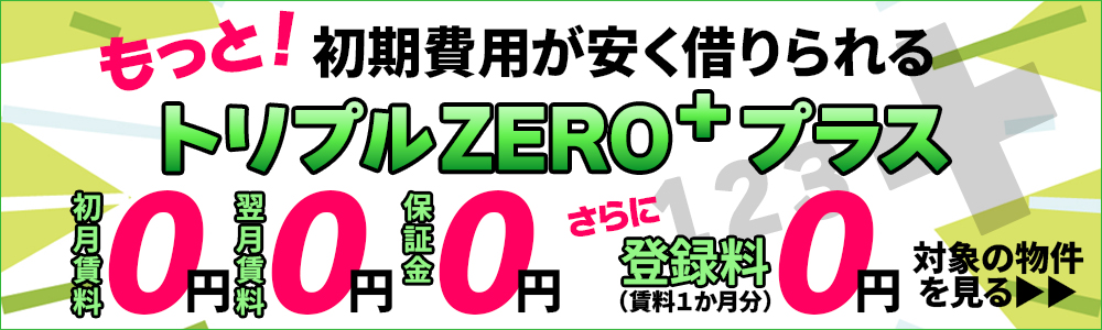 クアドラプルZEROキャンペーン